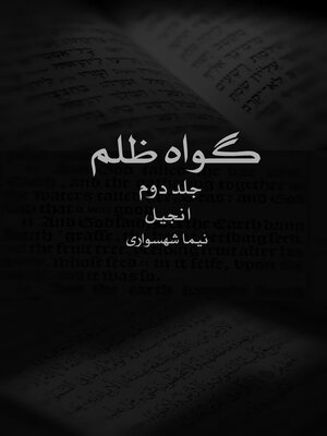 cover image of گواه ظلم جلد دوم انجیل